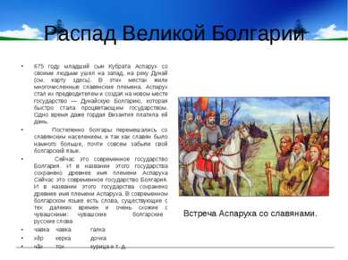 Распад Великой Болгарии 675 году младший сын Кубрата Аспарух со своими людьми...