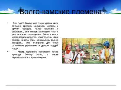 Волго-камские племена А в Волго-Камье уже очень давно жили племена древних ма...