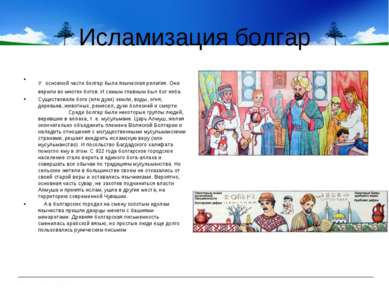 Исламизация болгар У основной части болгар была языческая религия. Они верили...