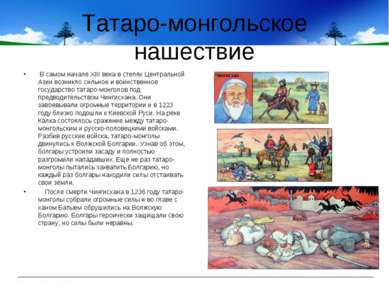 Татаро-монгольское нашествие В самом начале XIII века в степях Центральной Аз...
