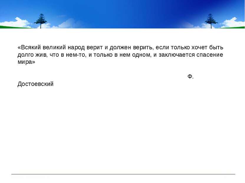 «Всякий великий народ верит и должен верить, если только хочет быть долго жив...