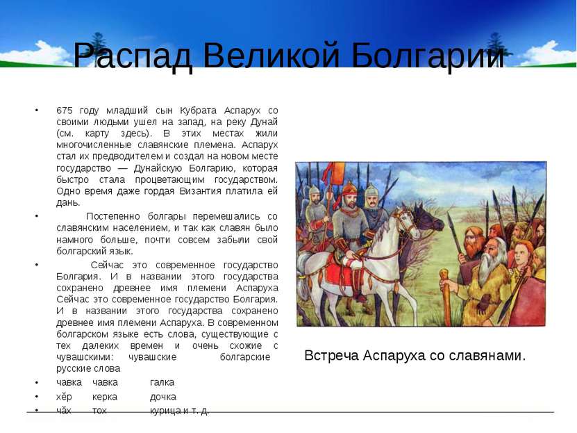 Распад Великой Болгарии 675 году младший сын Кубрата Аспарух со своими людьми...