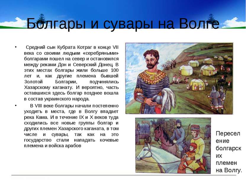 Болгары и сувары на Волге Cредний сын Кубрата Котраг в конце VII века со свои...