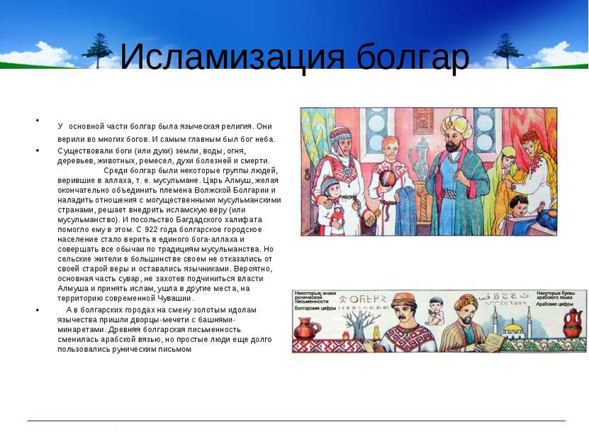Исламизация болгар У основной части болгар была языческая религия. Они верили...