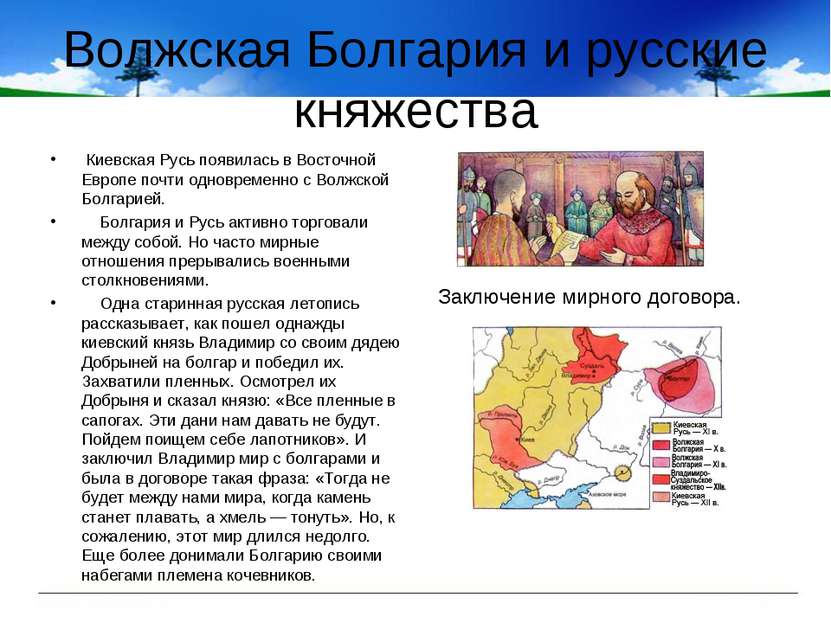 Волжская Болгария и русские княжества Киевская Русь появилась в Восточной Евр...