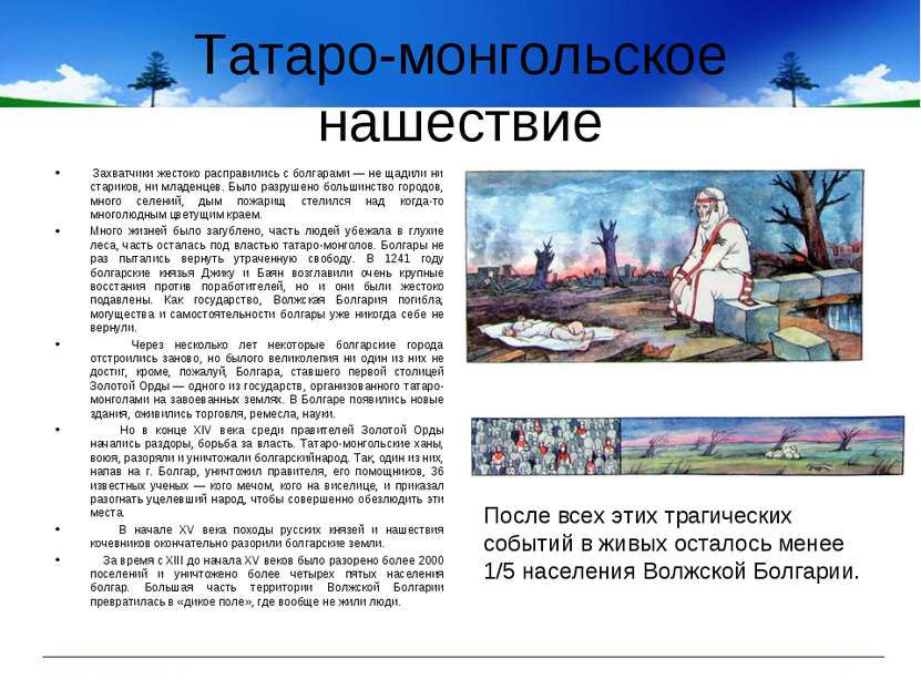 Татаро-монгольское нашествие Захватчики жестоко расправились с болгарами — не...