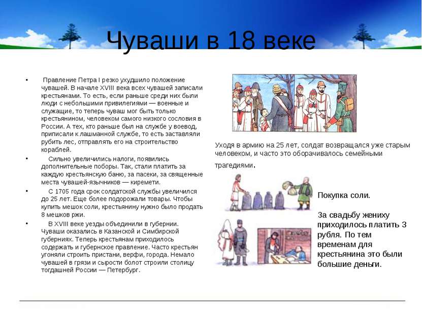 Чуваши в 18 веке Правление Петра I резко ухудшило положение чувашей. В начале...