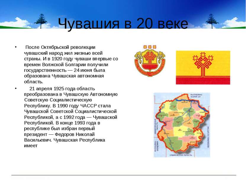 Чувашия в 20 веке После Октябрьской революции чувашский народ жил жизнью всей...