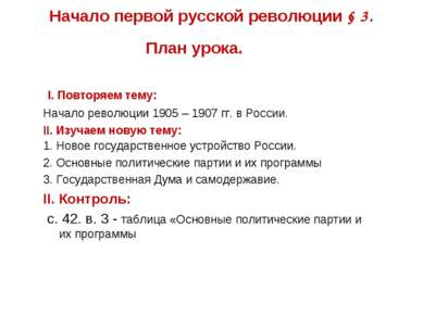 Начало первой русской революции § 3. I. Повторяем тему: Начало революции 1905...