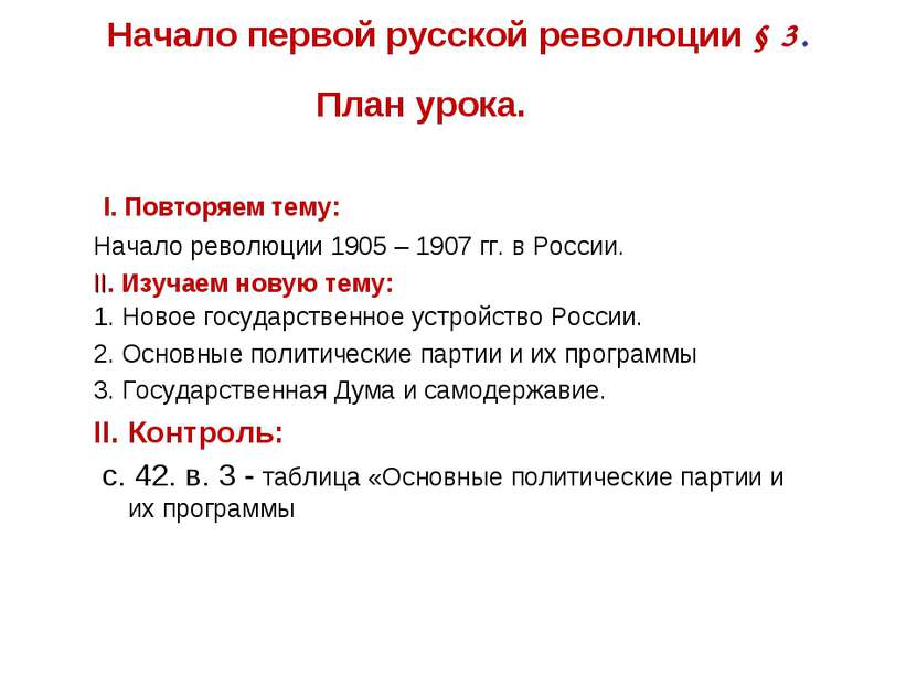 Начало первой русской революции § 3. I. Повторяем тему: Начало революции 1905...
