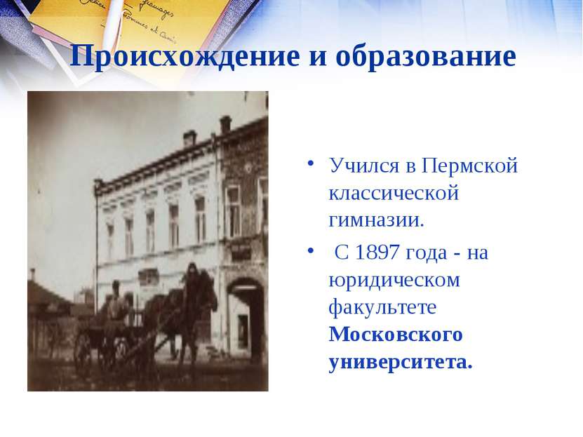 Происхождение и образование Учился в Пермской классической гимназии. С 1897 г...