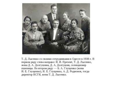 Т. Д. Лысенко со своими сотрудниками в Одессе в 1938 г. В первом ряду слева н...