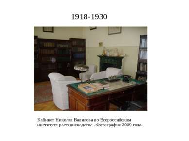 1918-1930 Кабинет Николая Вавилова во Всероссийском институте растениеводстве...