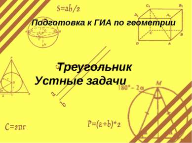 Подготовка к ГИА по геометрии Треугольник Устные задачи