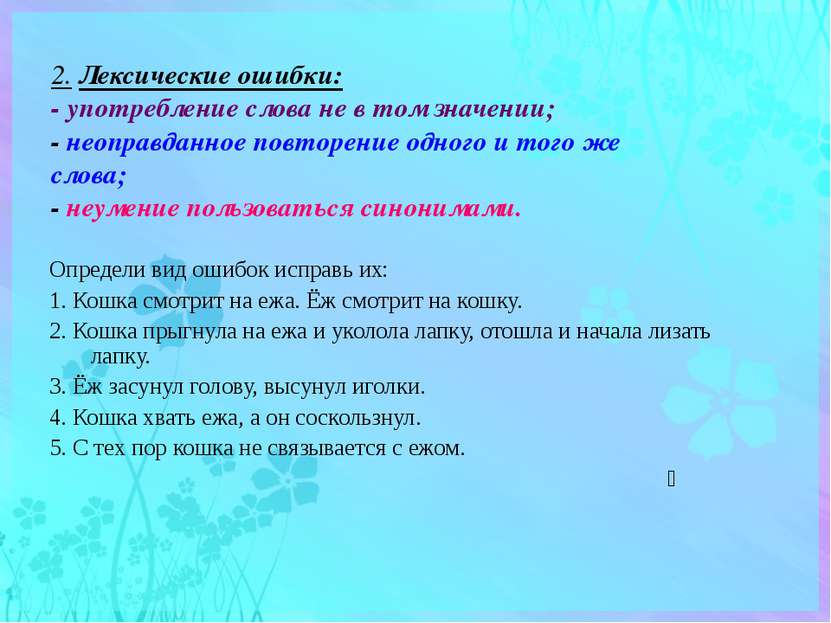 2. Лексические ошибки: - употребление слова не в том значении; - неоправданно...