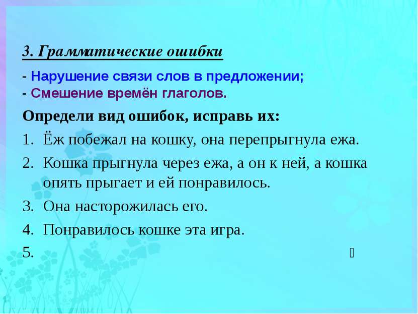 3. Грамматические ошибки - Нарушение связи слов в предложении; - Смешение вре...