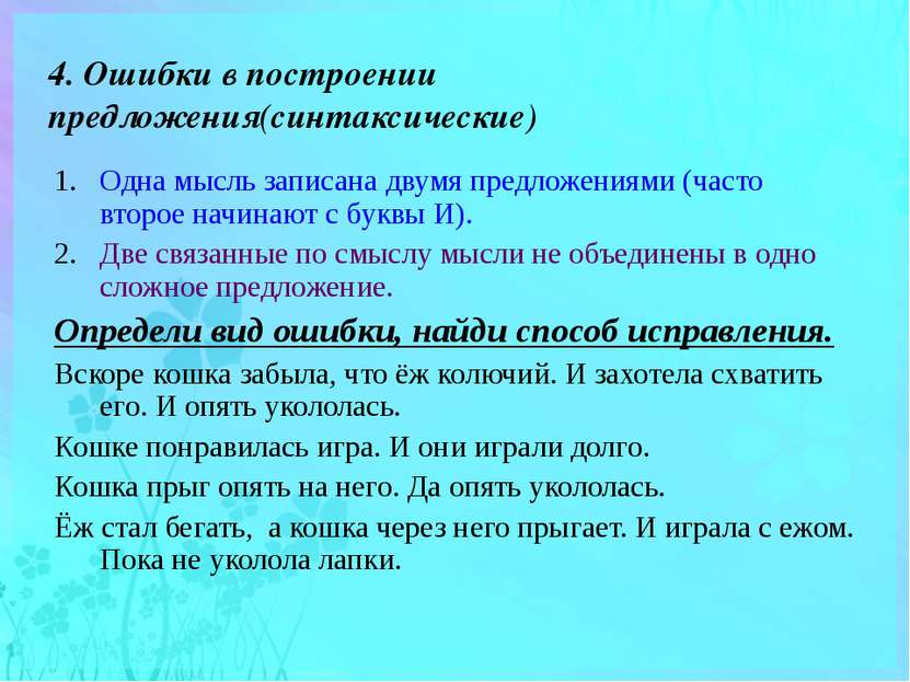 4. Ошибки в построении предложения(синтаксические) Одна мысль записана двумя ...