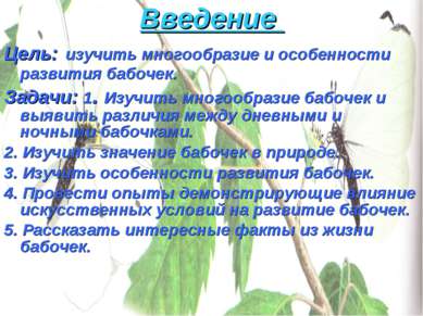 Введение Цель: изучить многообразие и особенности развития бабочек. Задачи: 1...