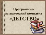 Программно-методический комплект «ДЕТСТВО»