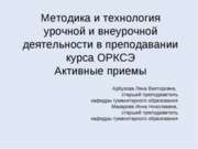 Методика и технология урочной и внеурочной деятельности в преподавании курса ...