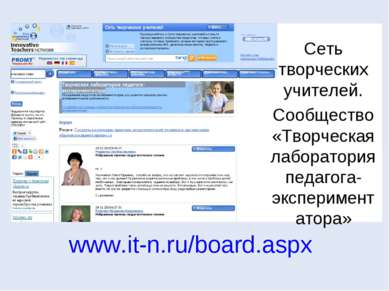 www.it-n.ru/board.aspx Сеть творческих учителей. Сообщество «Творческая лабор...
