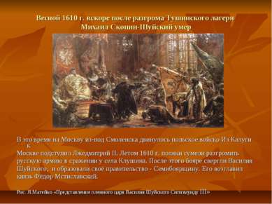 Весной 1610 г. вскоре после разгрома Тушинского лагеря Михаил Скопин-Шуйский ...