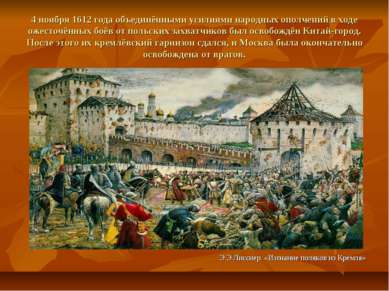 4 ноября 1612 года объединёнными усилиями народных ополчений в ходе ожесточён...