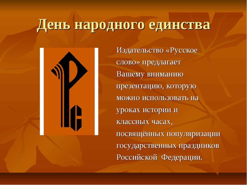 День народного единства Издательство «Русское слово» предлагает Вашему вниман...