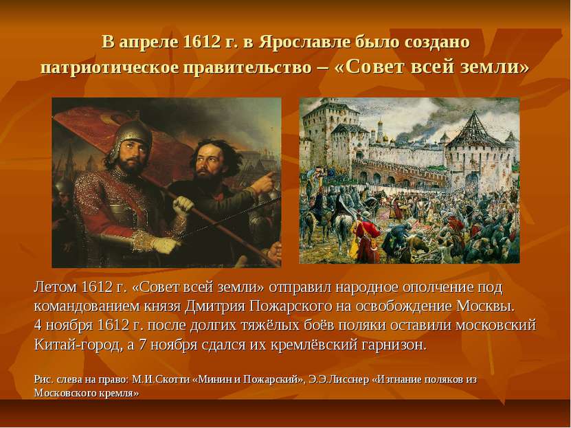В апреле 1612 г. в Ярославле было создано патриотическое правительство – «Сов...