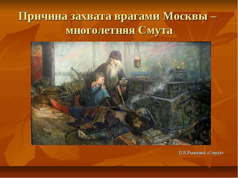Причина захвата врагами Москвы – многолетняя Смута П.В.Рыженко «Смута»