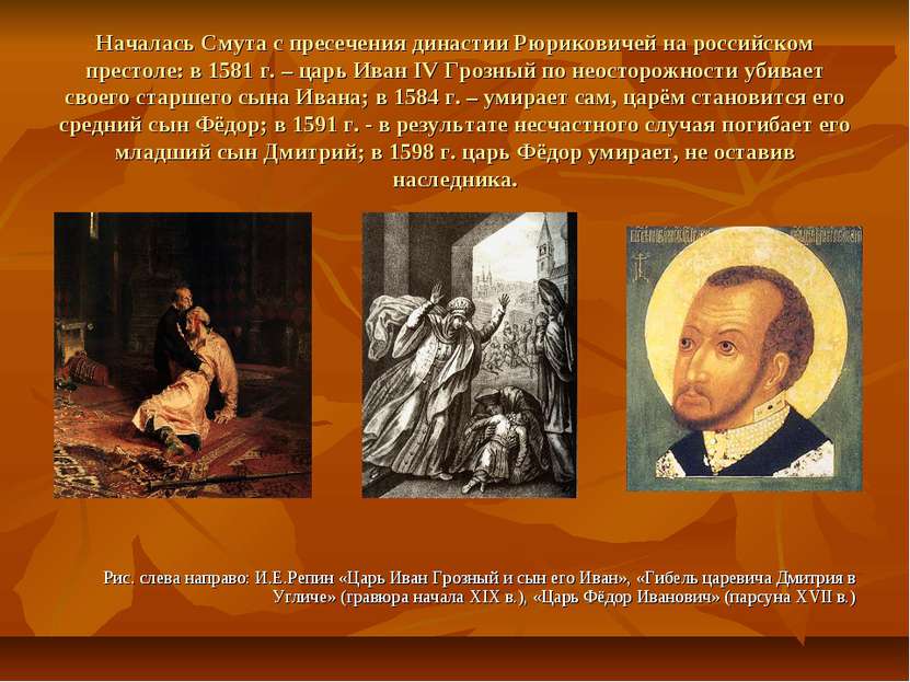 Началась Смута с пресечения династии Рюриковичей на российском престоле: в 15...