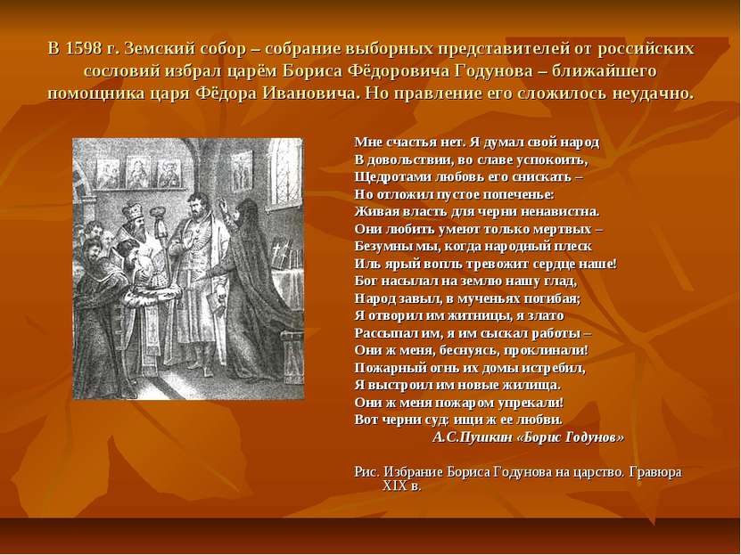 В 1598 г. Земский собор – собрание выборных представителей от российских сосл...