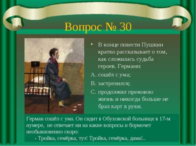 Вопрос № 30 В конце повести Пушкин кратко рассказывает о том, как сложилась с...