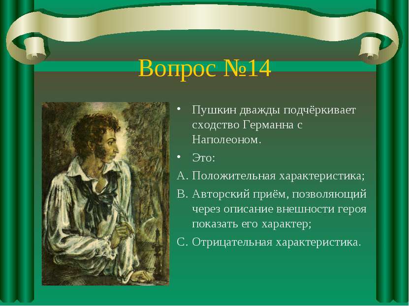 Вопрос №14 Пушкин дважды подчёркивает сходство Германна с Наполеоном. Это: По...