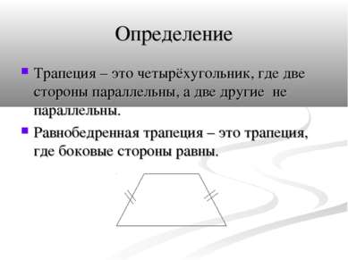 Определение Трапеция – это четырёхугольник, где две стороны параллельны, а дв...
