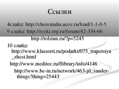 Ссылки 4слайд: http://cheremuha.ucoz.ru/load/1-1-0-5 9 слайд: http://reyki.or...