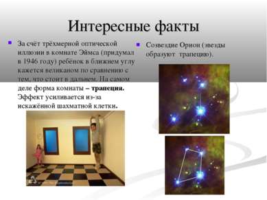 Интересные факты За счёт трёхмерной оптической иллюзии в комнате Эймса (приду...