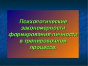 Психологические закономерности формирования личности в тренировочном процессе