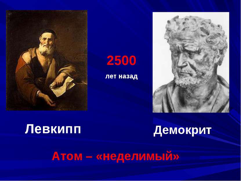 Левкипп Демокрит Атом – «неделимый» 2500 лет назад