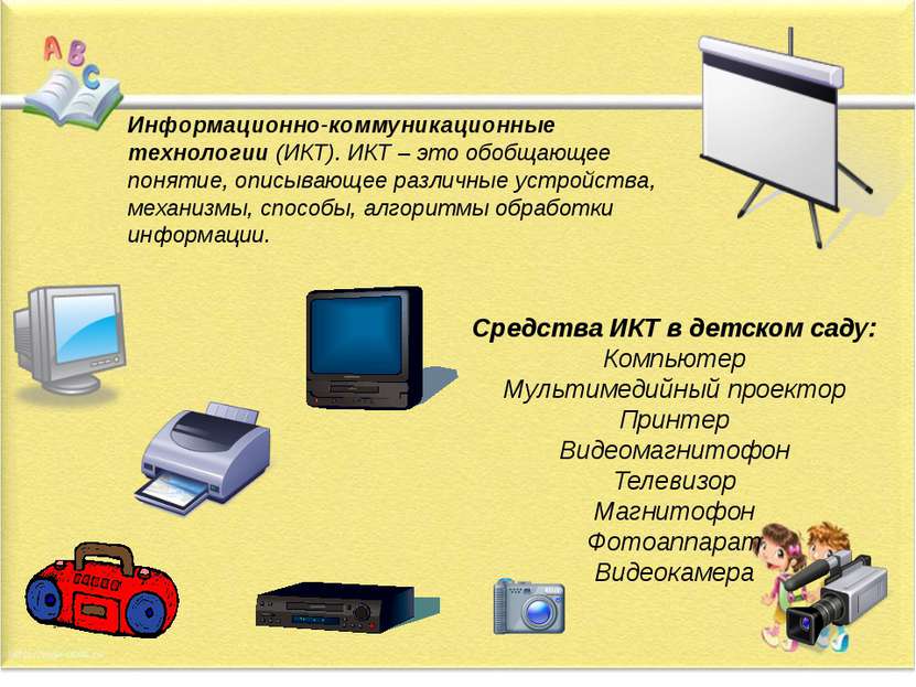 Информационно-коммуникационные технологии (ИКТ). ИКТ – это обобщающее понятие...