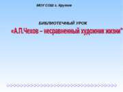 А.П.Чехов – несравненный художник жизни