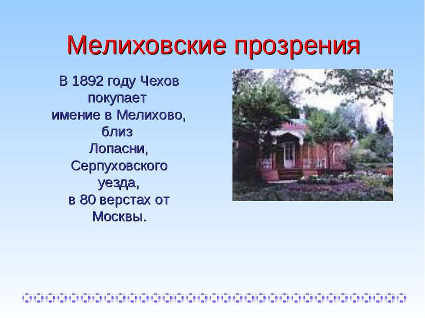 Мелиховские прозрения В 1892 году Чехов покупает имение в Мелихово, близ Лопа...
