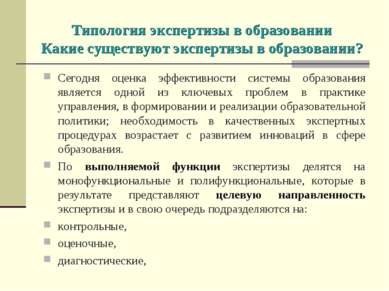 Типология экспертизы в образовании Какие существуют экспертизы в образовании?...