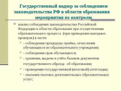 Государственный надзор за соблюдением законодательства РФ в области образован...