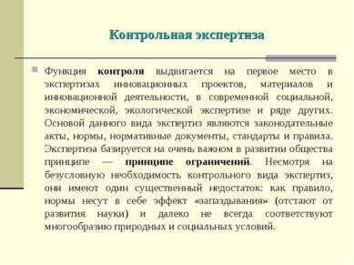 Контрольная экспертиза Функция контроля выдвигается на первое место в эксперт...