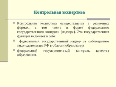 Контрольная экспертиза Контрольная экспертиза осуществляется в различных форм...