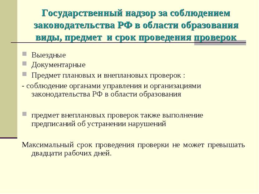 Государственный надзор за соблюдением законодательства РФ в области образован...