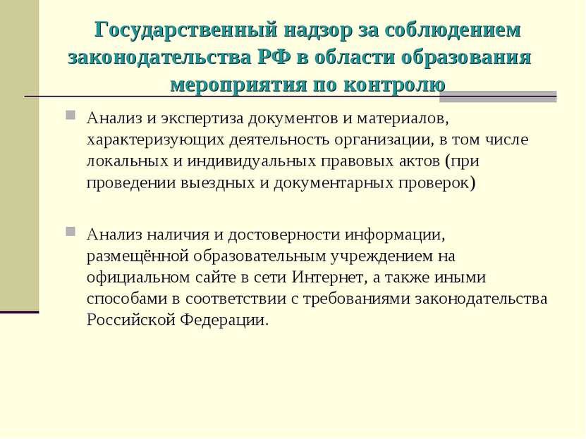 Государственный надзор за соблюдением законодательства РФ в области образован...