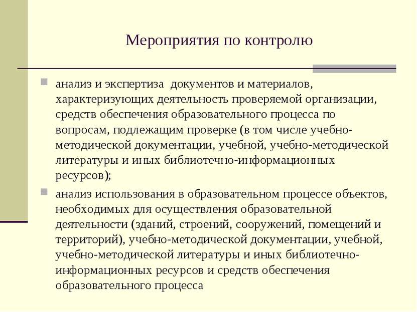 Мероприятия по контролю анализ и экспертиза документов и материалов, характер...