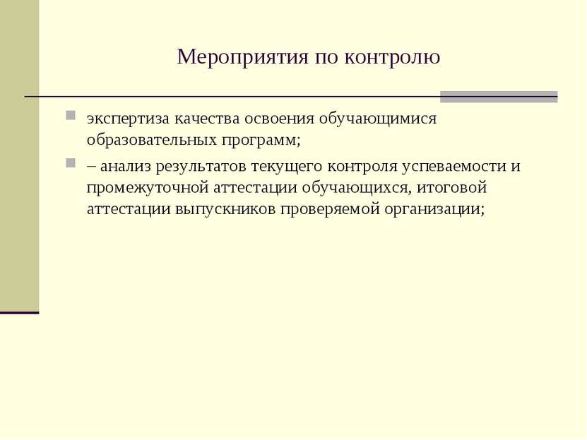 Мероприятия по контролю экспертиза качества освоения обучающимися образовател...